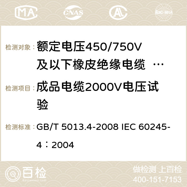 成品电缆2000V电压试验 《额定电压450/750V及以下橡皮绝缘电缆 第4部分：软线和软电缆》 GB/T 5013.4-2008 IEC 60245-4：2004 3.4