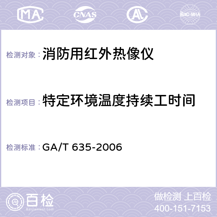 特定环境温度持续工时间 消防用红外热像仪 GA/T 635-2006 7.5.9