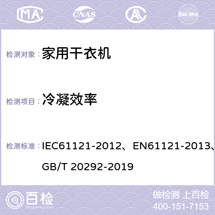 冷凝效率 IEC 61121-2012 家用滚筒式干衣机 性能测试方法