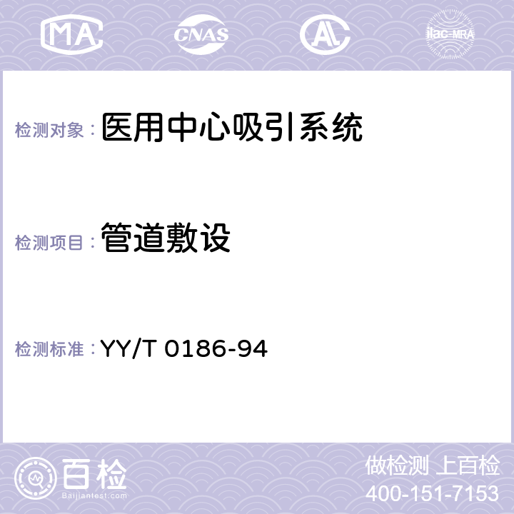 管道敷设 医用中心吸引系统通用技术条件 YY/T 0186-94 4.3.2