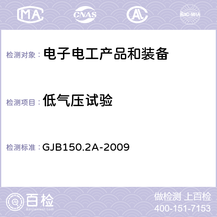 低气压试验 《军用装备实验室环境试验方法 第2部分 低气压(高度)试验》 GJB150.2A-2009