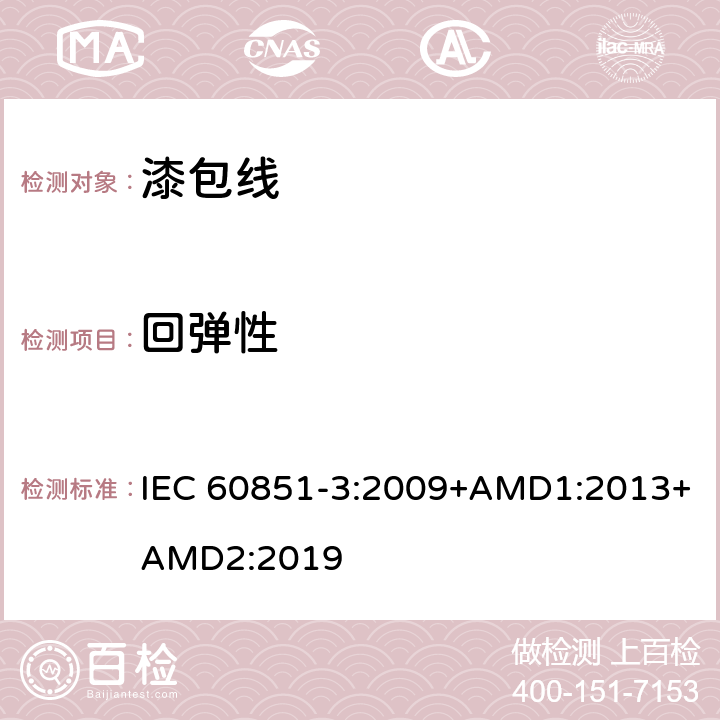 回弹性 绕组线试验方法第3部分：机械性能 IEC 60851-3:2009+AMD1:2013+AMD2:2019 4