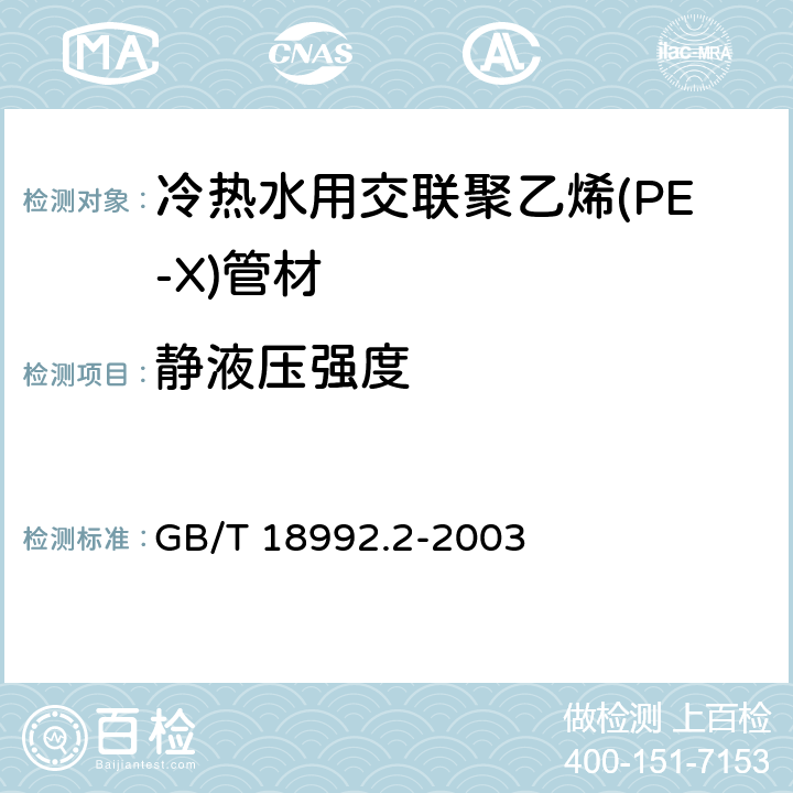 静液压强度 冷热水用交联聚乙烯(PE-X)管道系统 第2部分：管材 GB/T 18992.2-2003 7.6