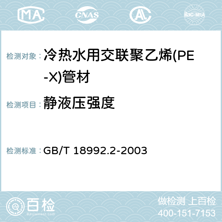 静液压强度 GB/T 18992.2-2003 冷热水用交联聚乙烯(PE-X)管道系统 第2部分:管材