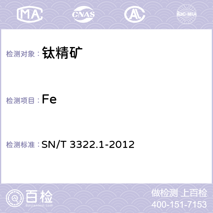 Fe SN/T 3322.1-2012 进出口钛精矿化学分析方法 第1部分:主次成分的测定 波长色散X射线荧光光谱法