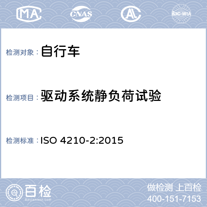 驱动系统静负荷试验 自行车安全要求——第2部分：对于城市旅行车、青少年车、山地和竞赛自行车的要求 ISO 4210-2:2015 4.13.6