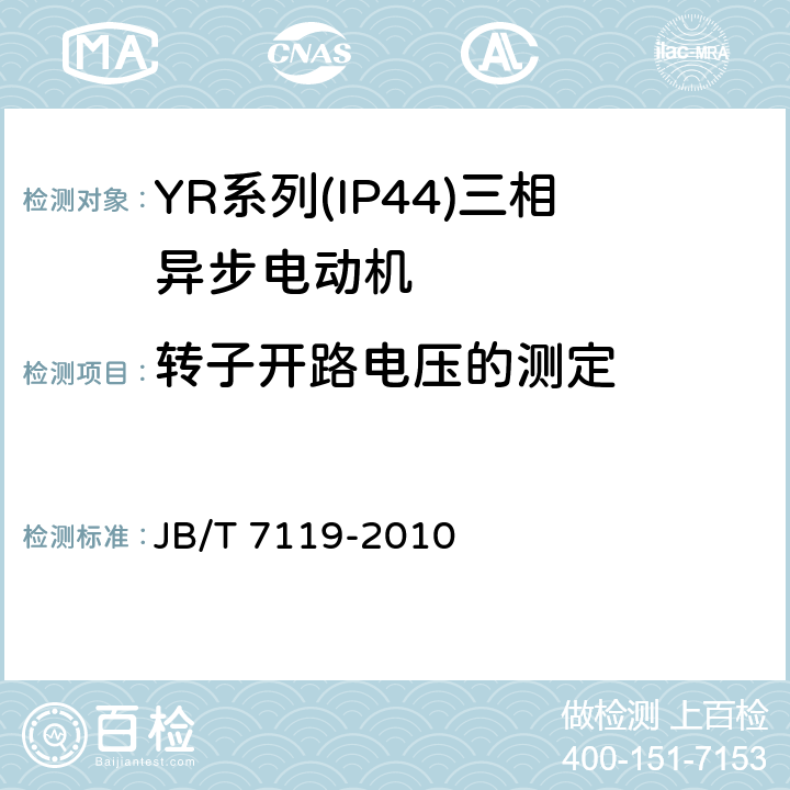 转子开路电压的测定 JB/T 7119-2010 YR系列(IP44)绕线转子三相异步电动机 技术条件(机座号132～315)