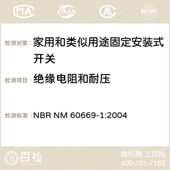 绝缘电阻和耐压 家用和类似用途固定安装式开关 第1部分: 通用要求 NBR NM 60669-1:2004 16