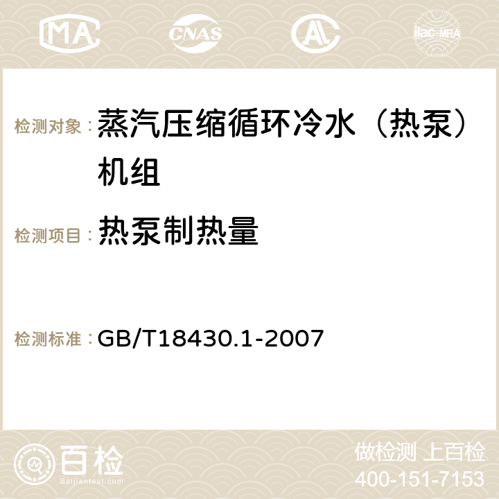 热泵制热量 《蒸气压缩循环冷水(热泵)机组 第1部分:工业或商业用及类似用途的冷水(热泵)机组》 GB/T18430.1-2007 6.3.2.2