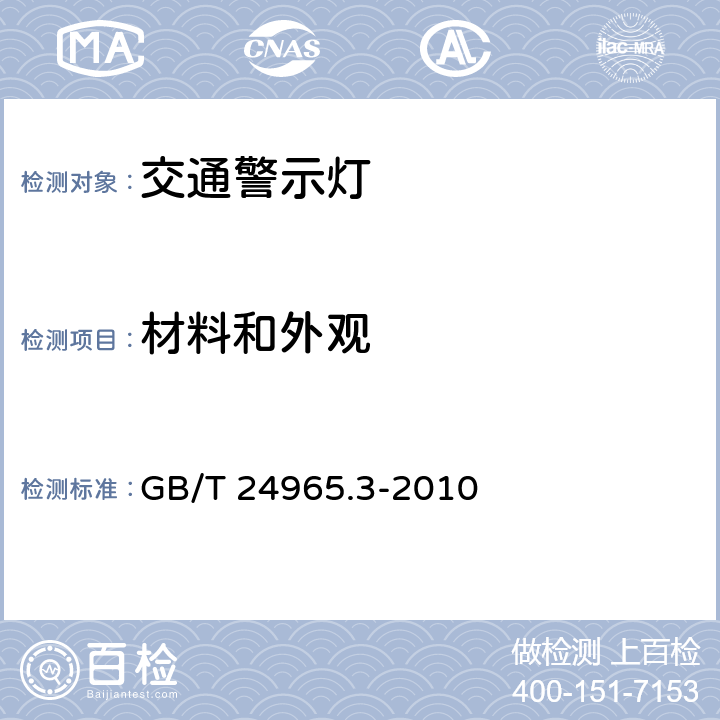 材料和外观 《交通警示灯 第3部分： 雾灯》 GB/T 24965.3-2010 6.2