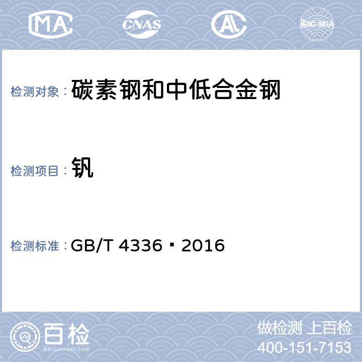 钒 碳素钢和中低合金钢 多元素含量火花放电原子发射光谱法(常规法) GB/T 4336—2016