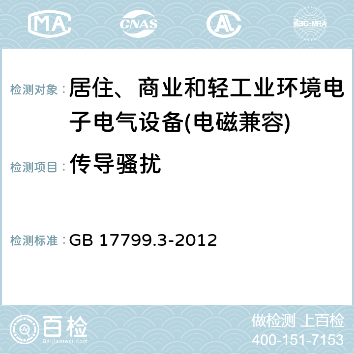 传导骚扰 电磁兼容 通用标准 居住、商业和轻工业环境中的发射标准 GB 17799.3-2012 8