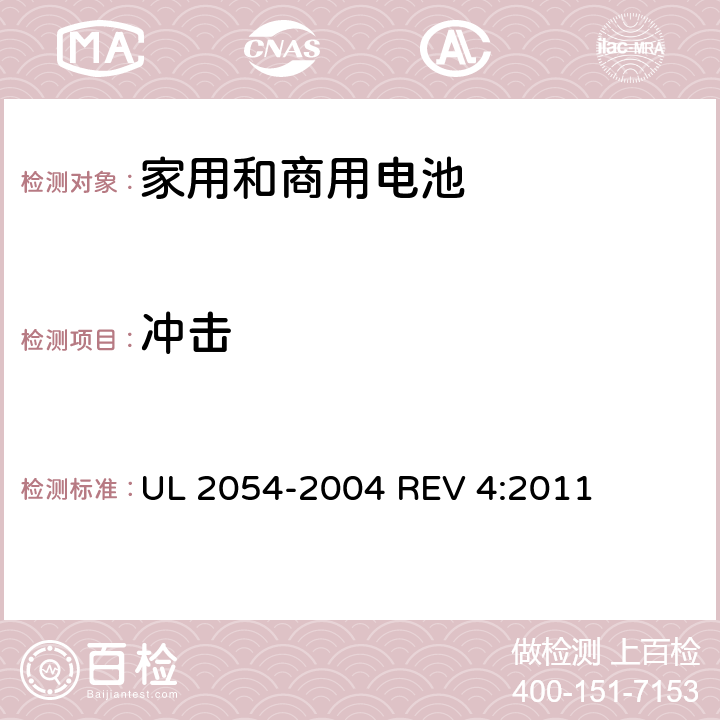 冲击 家用和商用电池 UL 2054-2004 REV 4:2011 16