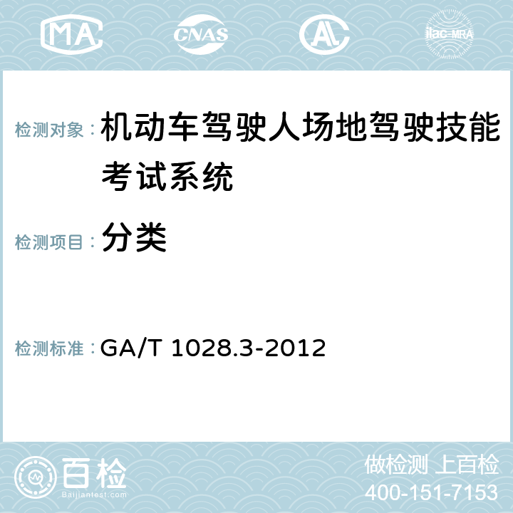 分类 机动车驾驶人考试系统通用技术条件 第3部分：场地驾驶技能考试系统 GA/T 1028.3-2012 4.3