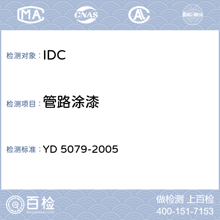 管路涂漆 通信电源设备安装工程验收规范 YD 5079-2005 6.3