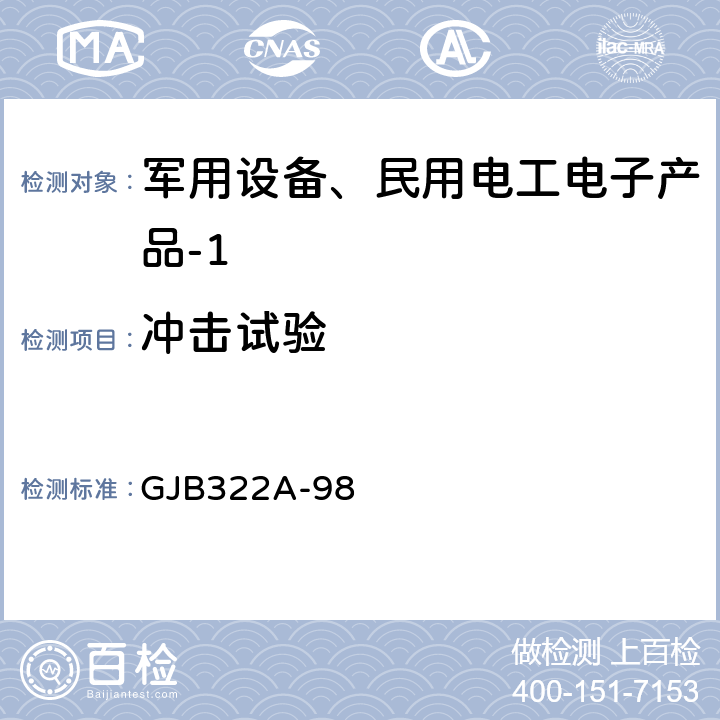 冲击试验 军用计算机通用规范 GJB322A-98 3.9.5、4.7.10.4