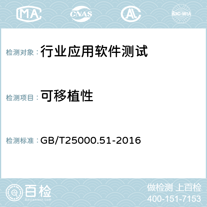 可移植性 系统与软件工程 系统与软件质量要求和评价（SQuaRE）第51部分 就绪可用软件产品（RUSP）的质量要求和测试细则 GB/T25000.51-2016 5.3.8