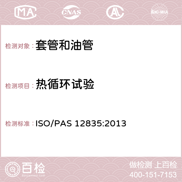 热循环试验 热采井套管接头技术条件 ISO/PAS 12835:2013 14.4
