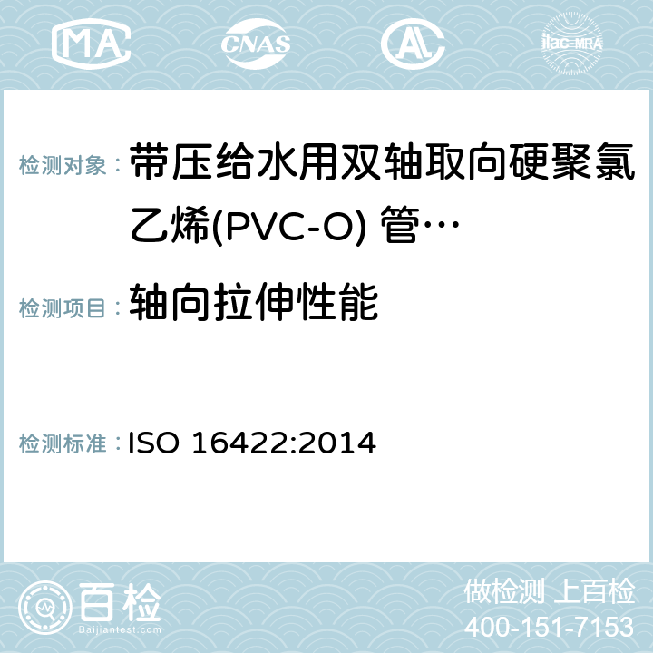 轴向拉伸性能 带压给水用双轴取向硬聚氯乙烯(PVC-O) 管材及连接件-规范 ISO 16422:2014 12