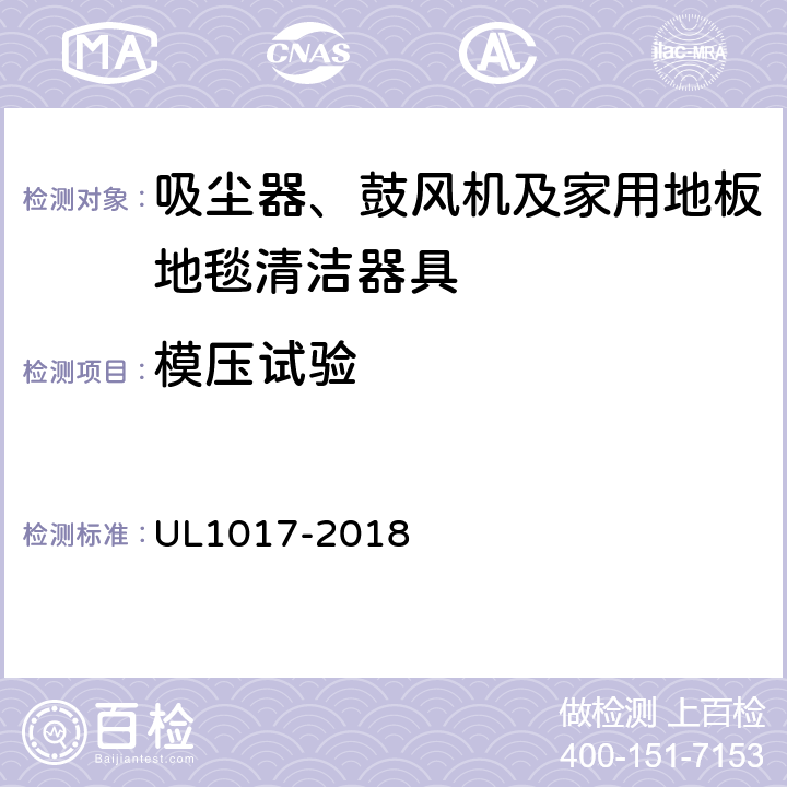 模压试验 UL 1017 安全标准：吸尘器、鼓风机及家用地板地毯清洁器具 UL1017-2018 5.21.3