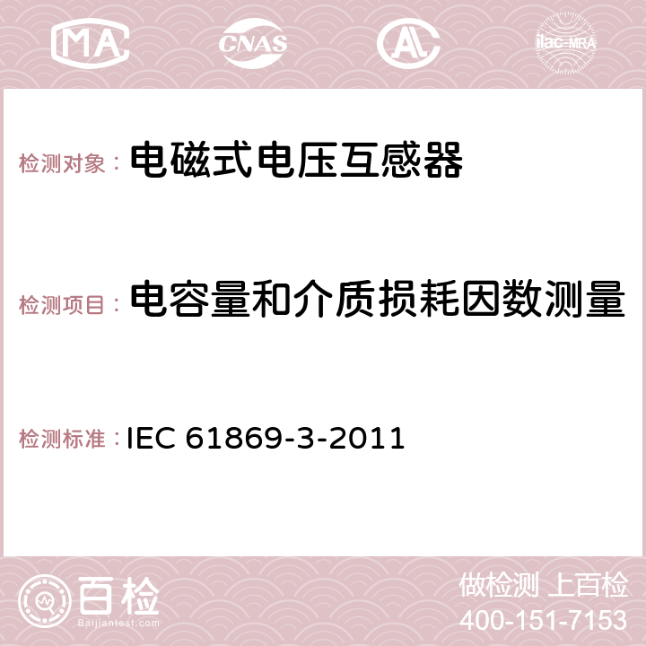 电容量和介质损耗因数测量 互感器 第3部分:电磁式电压互感器的补充技术要求 IEC 61869-3-2011 7.4.3