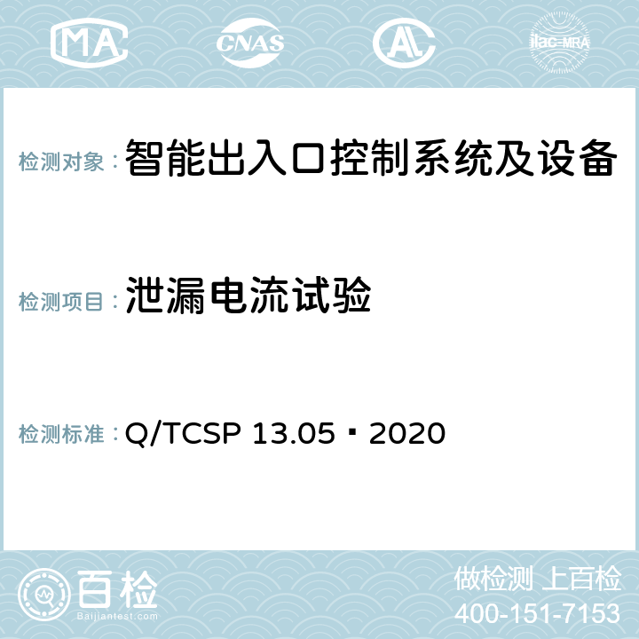 泄漏电流试验 安防与警用电子产品与系统检测技术要求和测试方法 第5部分：智能出入口控制系统及设备 Q/TCSP 13.05—2020 6.12.3