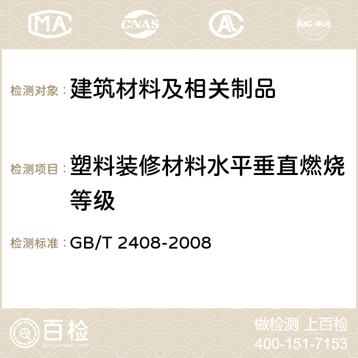 塑料装修材料水平垂直燃烧等级 塑料 燃烧性能的测定 水平法和垂直法 GB/T 2408-2008