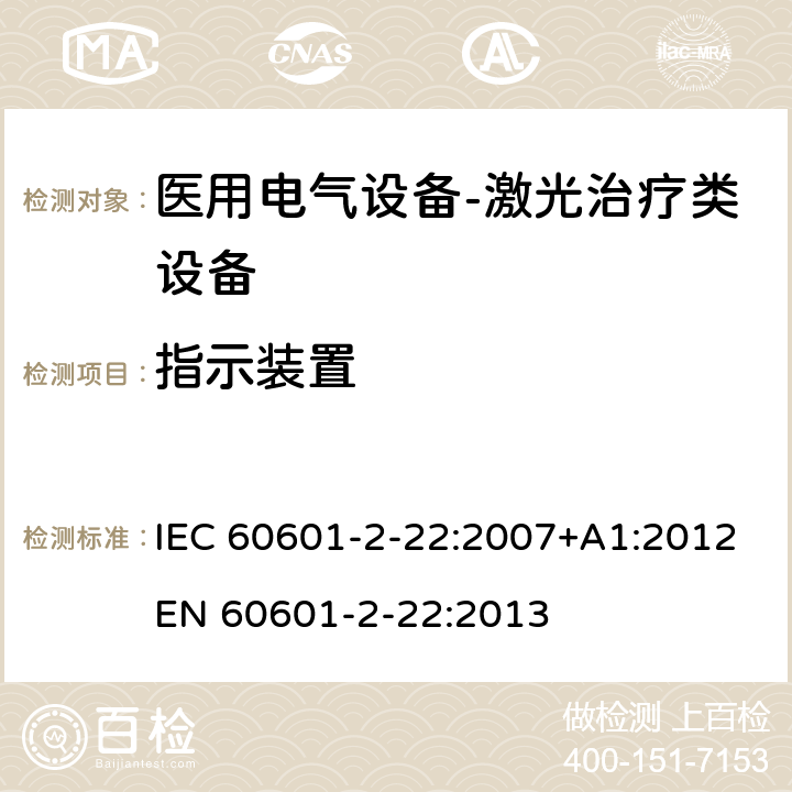 指示装置 医用电气设备-第2-22部分：激光治疗类设备的基本安全和重要性能要求 IEC 60601-2-22:2007+A1:2012
EN 60601-2-22:2013 201.15.101