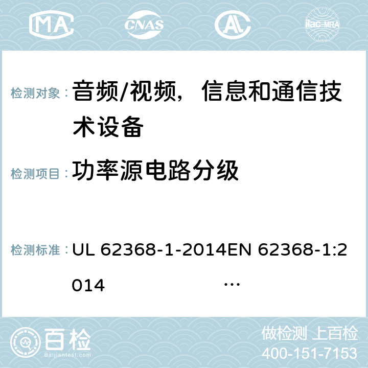 功率源电路分级 《音频/视频，信息和通信技术设备 - 第1部分：安全要求》 UL 62368-1-2014EN 62368-1:2014 IEC 62368-1:2014;IEC 62368-1:2018 6.2