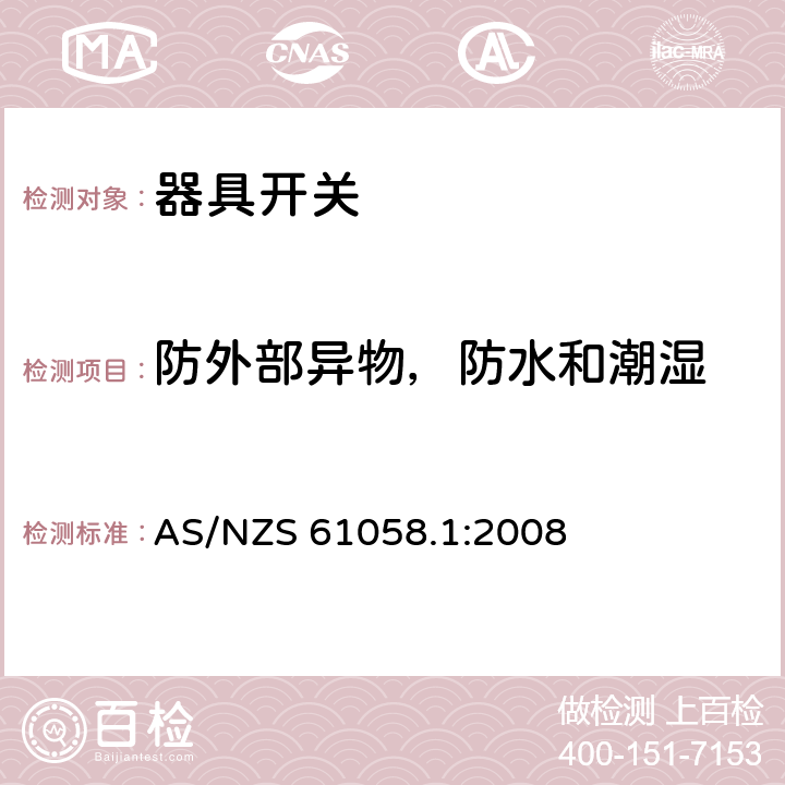 防外部异物，防水和潮湿 器具开关 第一部分 通用要求 AS/NZS 61058.1:2008 14