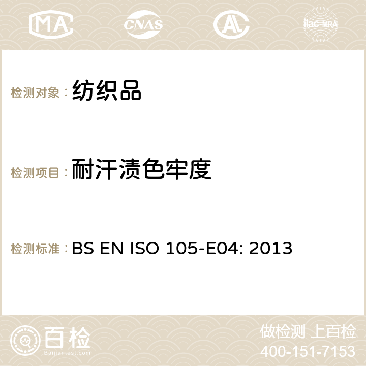 耐汗渍色牢度 纺织品 色牢度测试E04部分汗浸色牢度 BS EN ISO 105-E04: 2013