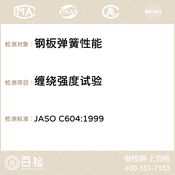 缠绕强度试验 汽车悬架弹簧 强度试验方法 JASO C604:1999 4.2