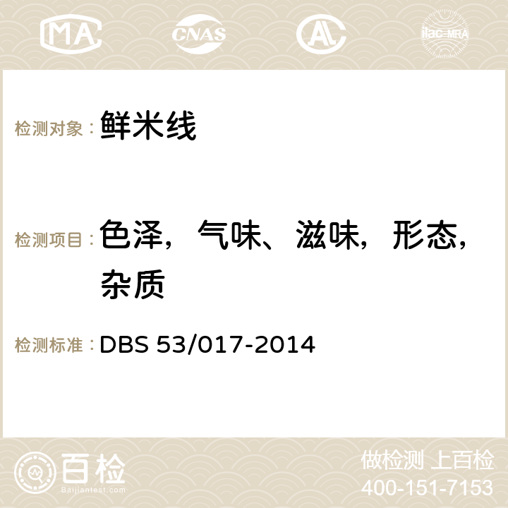 色泽，气味、滋味，形态，杂质 鲜米线 DBS 53/017-2014 5.2