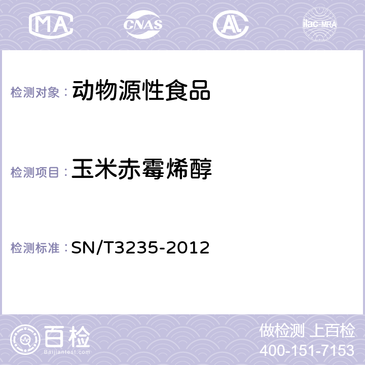 玉米赤霉烯醇 出口动物源食品中多类禁用药物残留量检测方法 液相色谱-质谱/质谱法 SN/T3235-2012