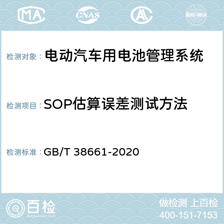 SOP估算误差测试方法 电动汽车用电池管理系统技术条件 GB/T 38661-2020 附录D