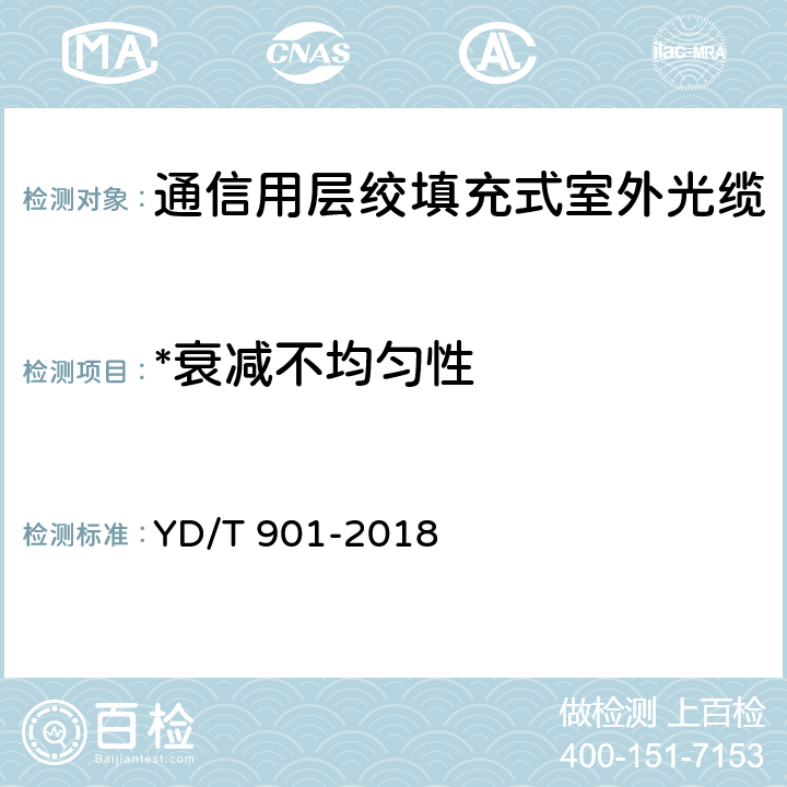 *衰减不均匀性 《通信用层绞填充式室外光缆》 YD/T 901-2018 A.5.1.3