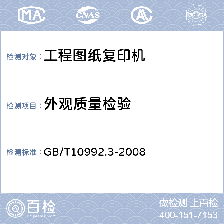 外观质量检验 静电复印机 第3部分：便携式复印机 GB/T10992.3-2008 5.4