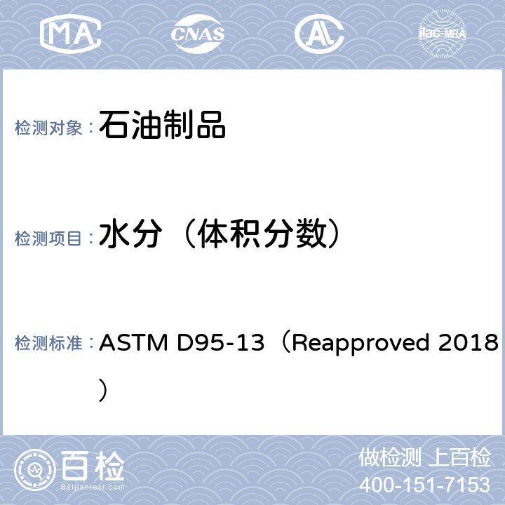 水分（体积分数） ASTM D95-13 用蒸馏法测定石油产品和沥青材料中水分的标准试验方法 （Reapproved 2018）