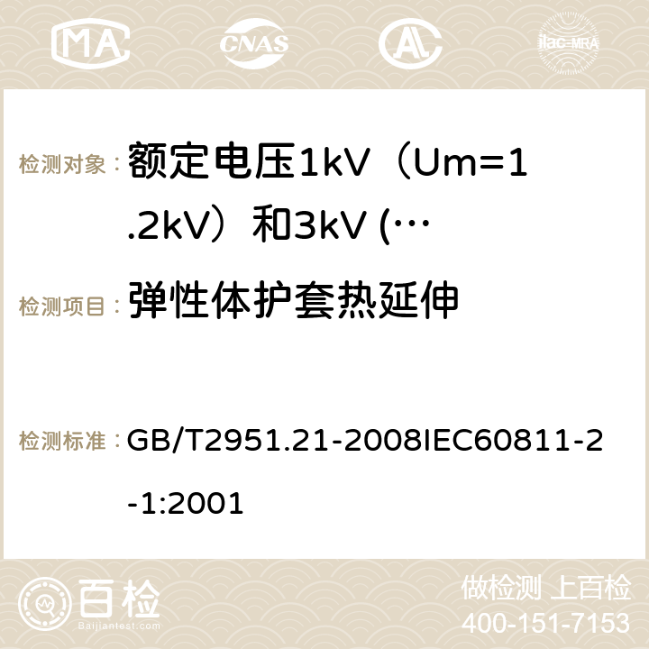 弹性体护套热延伸 电缆和光缆绝缘和护套材料通用试验方法 第21部分：弹性体混合料专用试验方法 耐臭氧试验 热延伸试验 浸矿物油试验 GB/T2951.21-2008
IEC60811-2-1:2001 17.11