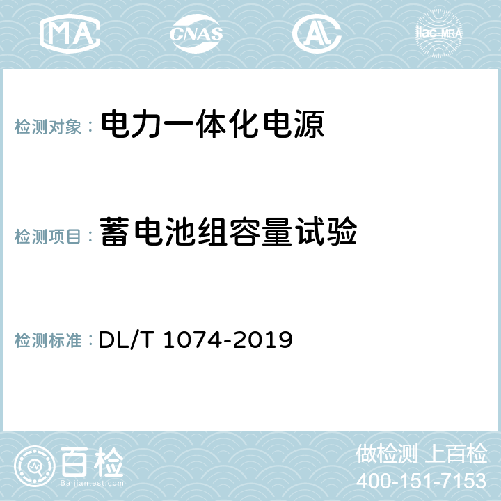 蓄电池组容量试验 电力用直流和交流一体化不间断电源设备 DL/T 1074-2019 6.7