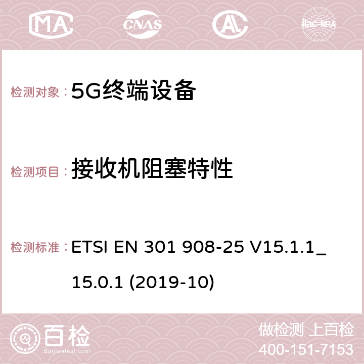 接收机阻塞特性 IMT蜂窝网络；无线电频谱接入统一标准；第25部分：新无线电（NR）用户设备（UE） ETSI EN 301 908-25 V15.1.1_15.0.1 (2019-10) 4.1.2.9