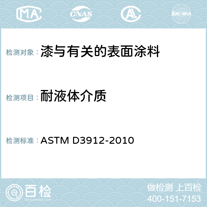耐液体介质 ASTM D3912-2010 轻水核电站用涂料耐化学性的试验方法