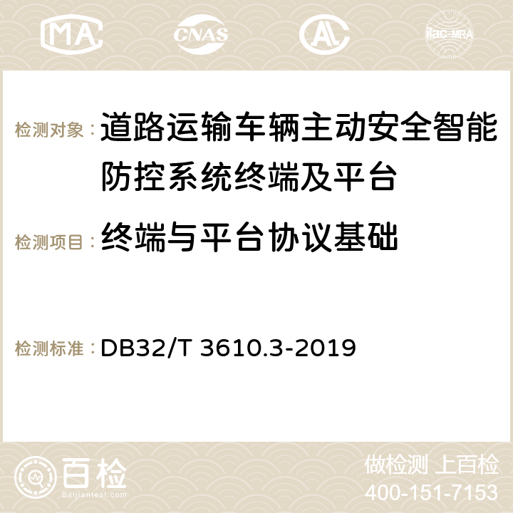 终端与平台协议基础 《道路运输车辆主动安全智能防控系统技术规范 第3部分：通讯协议》 DB32/T 3610.3-2019 4