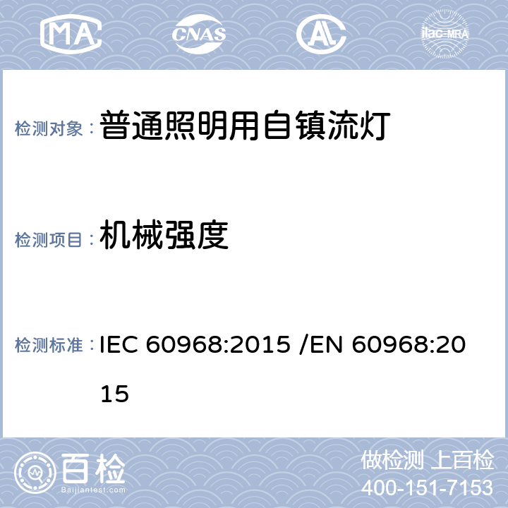 机械强度 普通照明用自镇流灯的安全要求 IEC 60968:2015 /EN 60968:2015 9