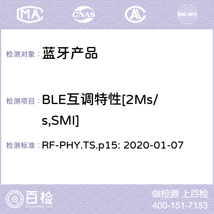 BLE互调特性[2Ms/s,SMI] 蓝牙认证射频测试标准 RF-PHY.TS.p15: 2020-01-07 4.5.22
