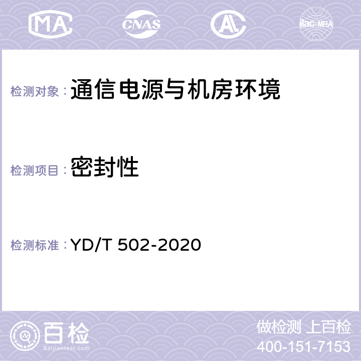 密封性 通信用低压柴油发电机组 YD/T 502-2020 4.9