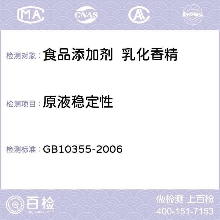 原液稳定性 GB 10355-2006 食品添加剂 乳化香精