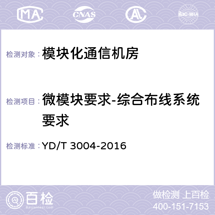 微模块要求-综合布线系统要求 模块化通信机房技术要求 YD/T 3004-2016 6.6