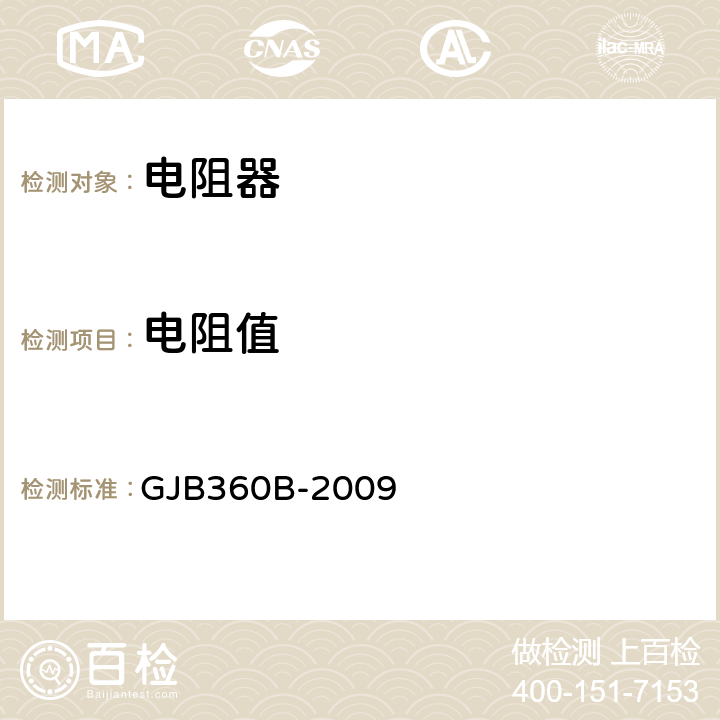 電阻值 電子及電氣元件試驗方法 GJB360B-2009 方法 303