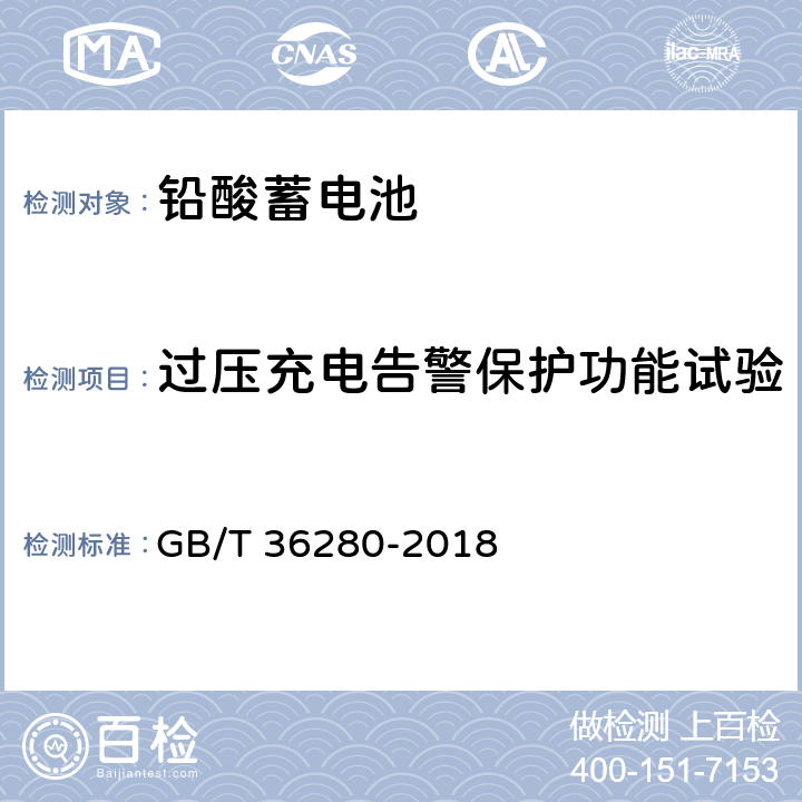 过压充电告警保护功能试验 电力储能用铅炭电池 GB/T 36280-2018 A.4.7